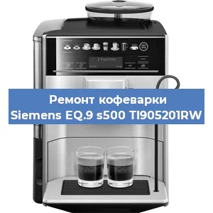 Замена фильтра на кофемашине Siemens EQ.9 s500 TI905201RW в Самаре